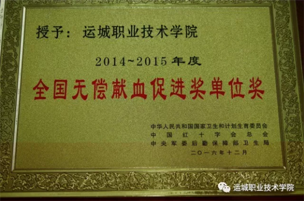 2014~2015年度全国无偿献血促进奖单位将.png