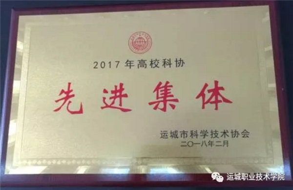 2017年运城市高校科协“先进集体”荣誉称号.png